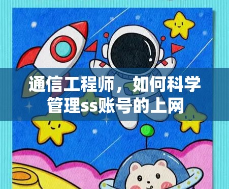 通信工程师，如何科学管理ss账号的上网