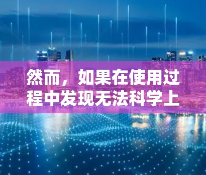 然而，如果在使用过程中发现无法科学上网，可能是因为以下原因