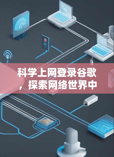 科学上网登录谷歌，探索网络世界中的未来