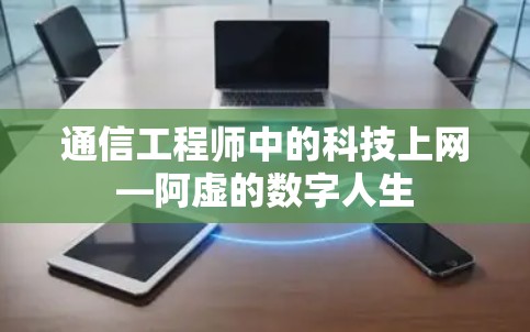 通信工程师中的科技上网—阿虚的数字人生