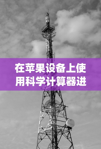 在苹果设备上使用科学计算器进行科学上网,主要分为两种情况,Wolfram Alpha和其他科学计算器。以下是详细的步骤和信息 在苹果设备上使用科学计算器进行科学上网,主要分为两种情况,Wolfram Alpha和其他科学计算器。以下是详细的步骤和信息
