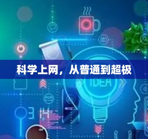 科学上网，从普通到超极