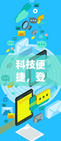 科技便捷，登录更高效，科学上上网工具登录方法