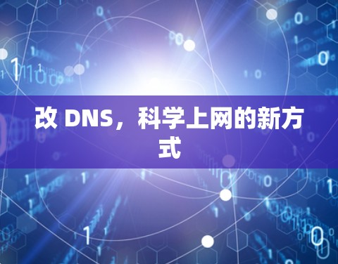 改 DNS，科学上网的新方式