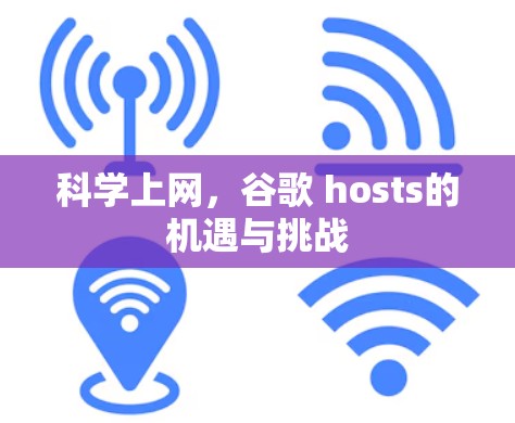 科学上网，谷歌 hosts的机遇与挑战