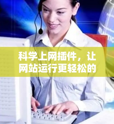 科学上网插件，让网站运行更轻松的高级解决方案