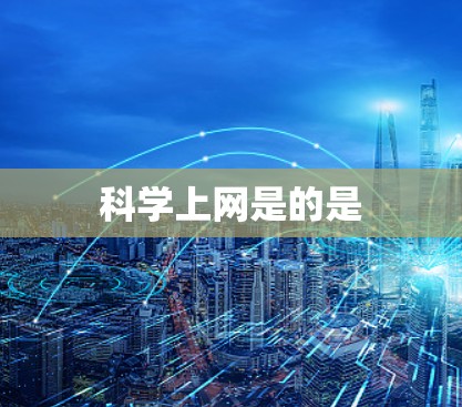 科学上网是的是
