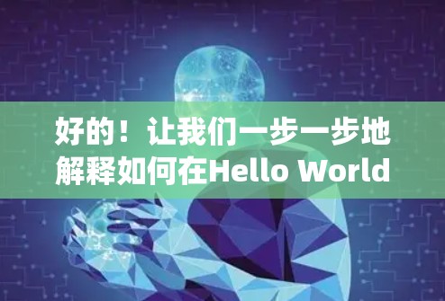 好的！让我们一步一步地解释如何在Hello World科学网站上使用HTML、CSS和JavaScript