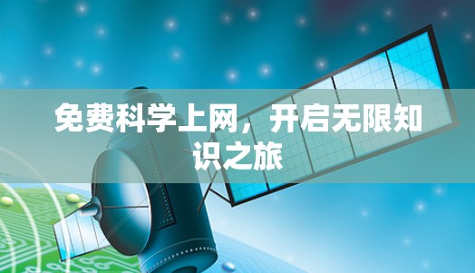 免费科学上网，开启无限知识之旅