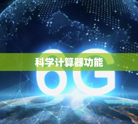 科学计算器功能
