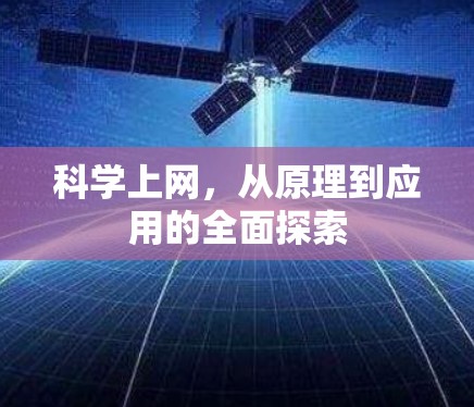科学上网，从原理到应用的全面探索