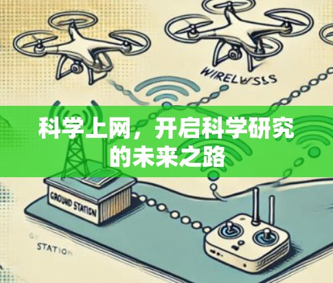 科学上网，开启科学研究的未来之路