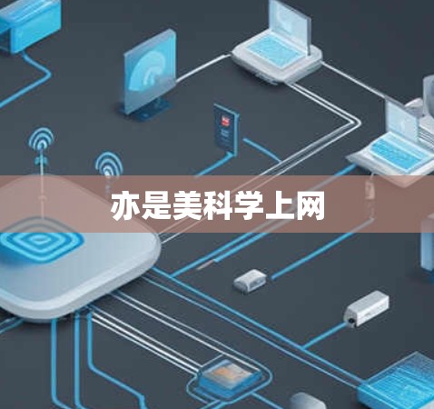 亦是美科学上网