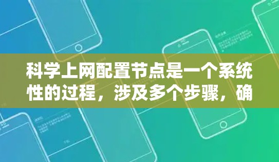 科学上网配置节点是一个系统性的过程，涉及多个步骤，确保服务器或计算节点能够高效运行科学计算任务。以下是一步步的指南