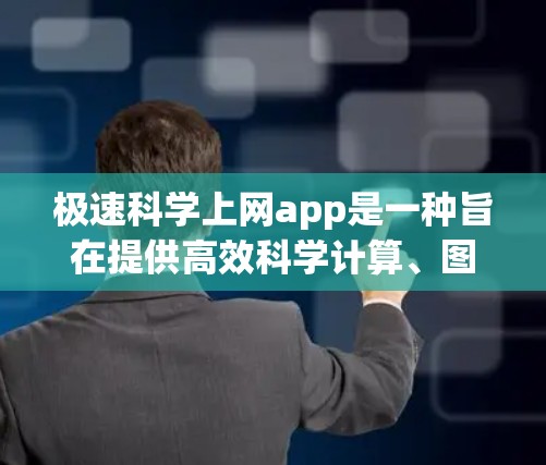 极速科学上网app是一种旨在提供高效科学计算、图形绘制、编程和数据分析的便捷工具。以下是对该应用的详细分析