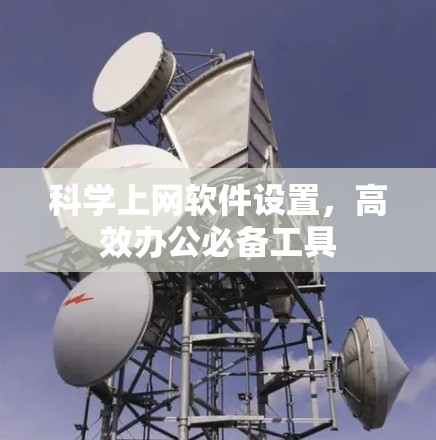 科学上网软件设置，高效办公必备工具