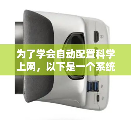 为了学会自动配置科学上网，以下是一个系统化的学习计划，涵盖基本到高级的步骤，帮助您全面掌握网络连接的配置和管理
