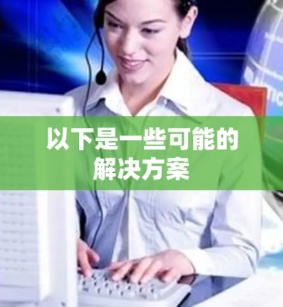 以下是一些可能的解决方案