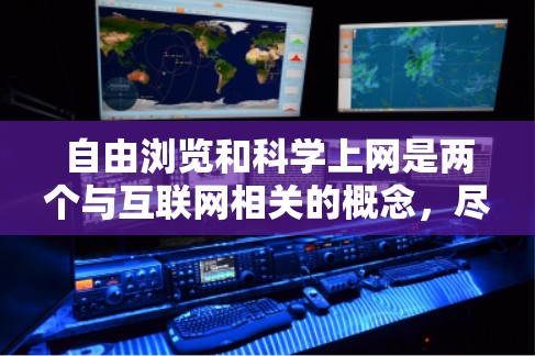 自由浏览和科学上网是两个与互联网相关的概念，尽管它们在技术实现和用户操作上有显著差异，但它们各自的特点和适用场景也有所不同。以下是对这两个概念的详细比较和总结