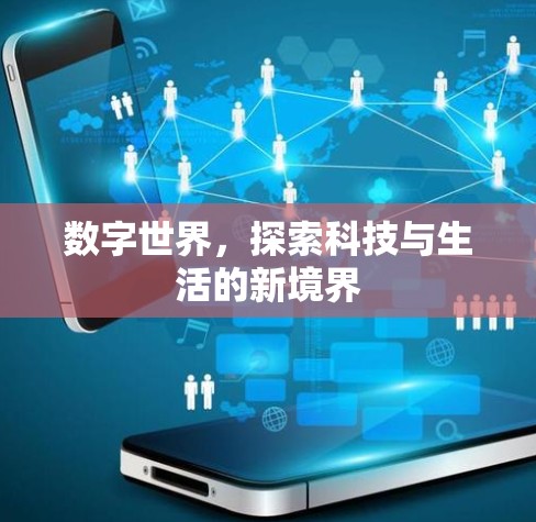 数字世界，探索科技与生活的新境界