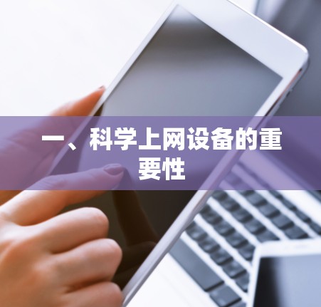 一、科学上网设备的重要性