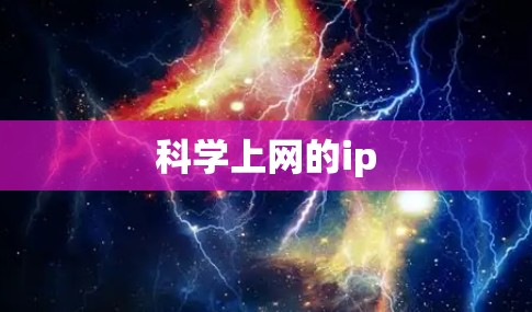 科学上网的ip