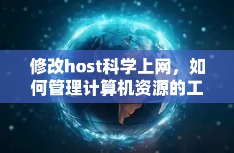 修改host科学上网，如何管理计算机资源的工具