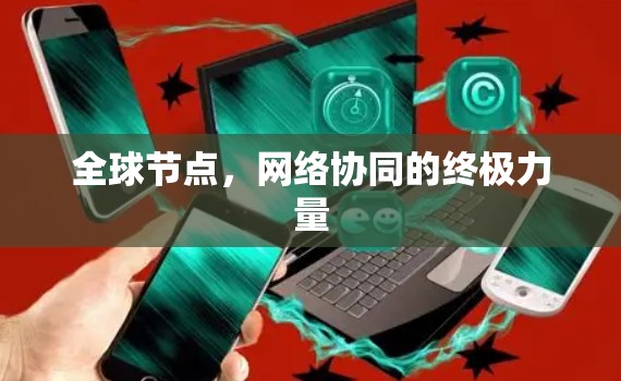 全球节点，网络协同的终极力量