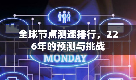 全球节点测速排行，226年的预测与挑战