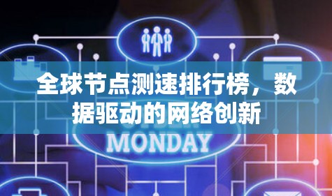 全球节点测速排行榜，数据驱动的网络创新
