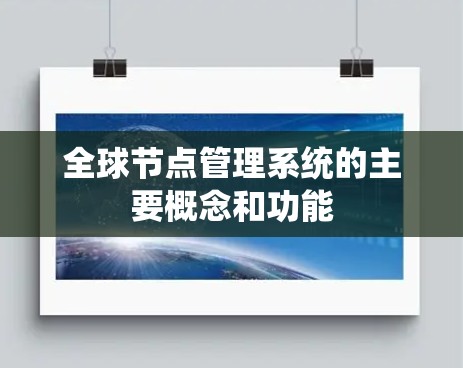 全球节点管理系统的主要概念和功能