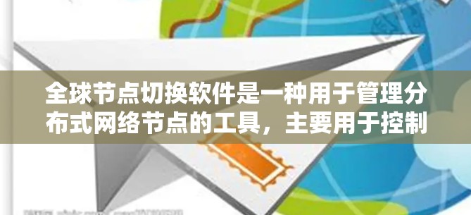 全球节点切换软件是一种用于管理分布式网络节点的工具，主要用于控制节点之间的通信和数据传输。以下是关于该主题的详细信息