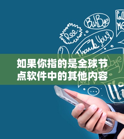 如果你指的是全球节点软件中的其他内容，请提供更多的上下文，以便我更好地帮助你