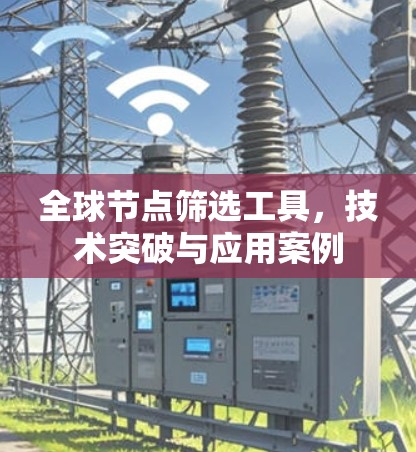 全球节点筛选工具，技术突破与应用案例