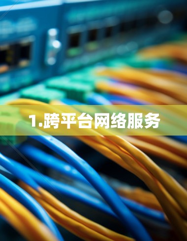 1.跨平台网络服务