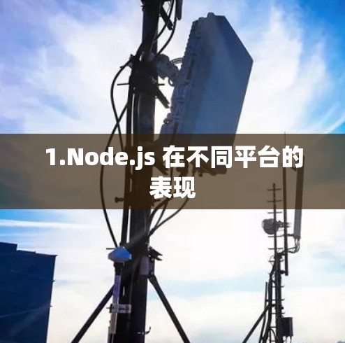 1.Node.js 在不同平台的表现