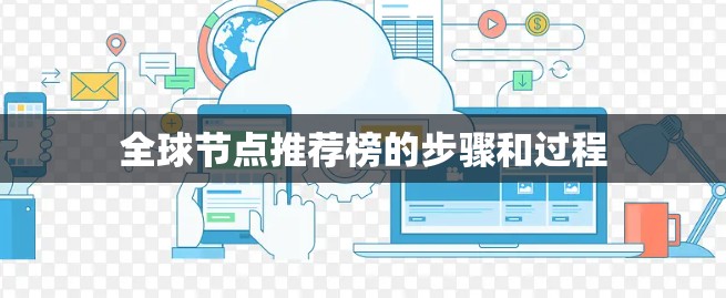 全球节点推荐榜的步骤和过程 全球节点推荐榜的步骤和过程