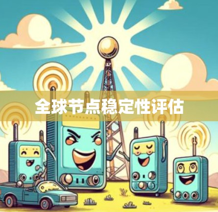 全球节点稳定性评估
