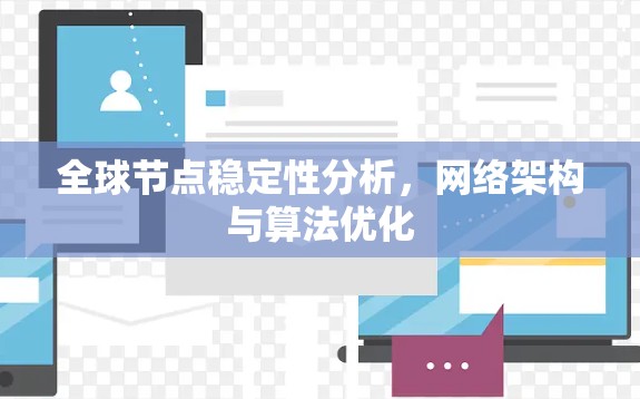 全球节点稳定性分析，网络架构与算法优化