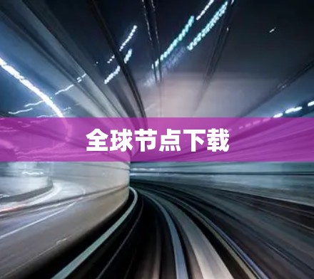 全球节点下载