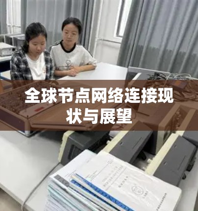 全球节点网络连接现状与展望