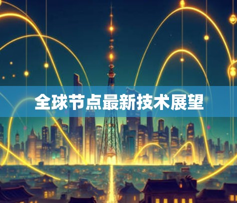 全球节点最新技术展望
