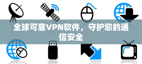 全球可靠VPN软件，守护您的通信安全