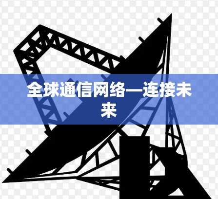 全球通信网络—连接未来