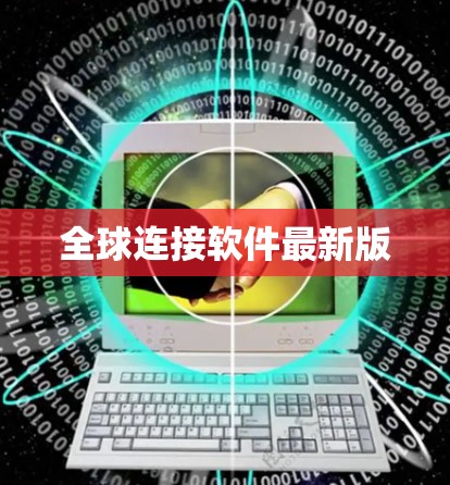 全球连接软件最新版