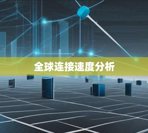 全球连接速度分析
