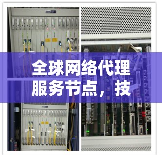 全球网络代理服务节点，技术突破与未来展望