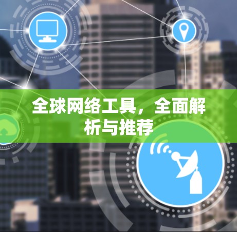 全球网络工具，全面解析与推荐