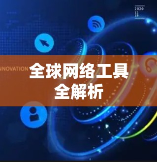 全球网络工具全解析