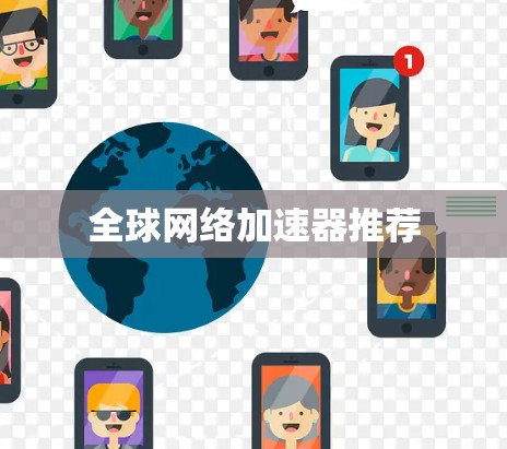 全球网络加速器推荐